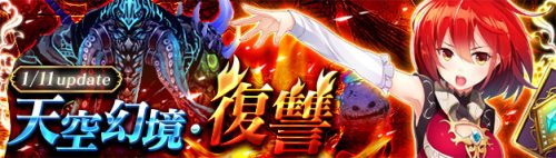 「幻想神域 ?Cross to Fate-」最大40人で攻略を目指すダンジョン「天空幻境・復讐」実装決定！ さらに、「幻想神域LI…