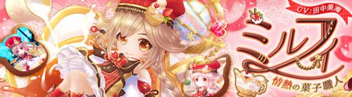 「星界神話 -ASTRAL TALE-」情熱の菓子職人「星霊・ミルフィ（CV：田中美海）」新登場！最大進化までに必要な「ミルフィ・…