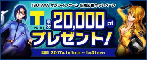 Tポイント最大20,000ポイントや、ゲーム内初心者応援アイテムが当たる！「TSUTAYA オンラインゲーム」新規応援キャンペーン…