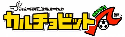 「カルチョビット」の最新作がスマホアプリに！（1月12日配信開始）　　