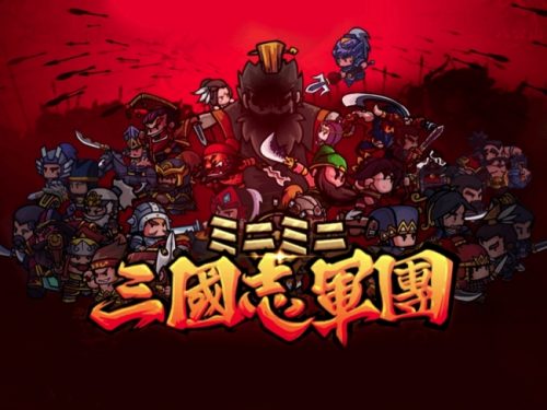 「ミニミニ 三国志軍団」プレイヤー名を変えられるアイテムがショップに登場！