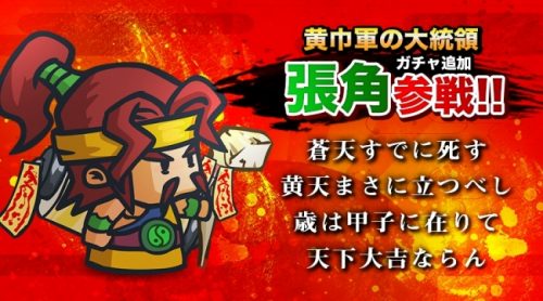 「ミニミニ 三国志軍団」黄巾軍の大統領であり、太平道の創始人『張角』がガチャ追加！