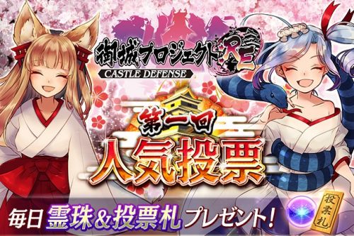 DMM GAMES『御城プロジェクト:RE』第一回人気投票開催！早見沙織さんが演じる『万里の長城』も新登場！