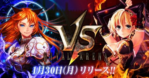 同時ターン制バトル『ライバルアリーナVS』　「DMM GAMES」にて本日よりPC版サービス開始！