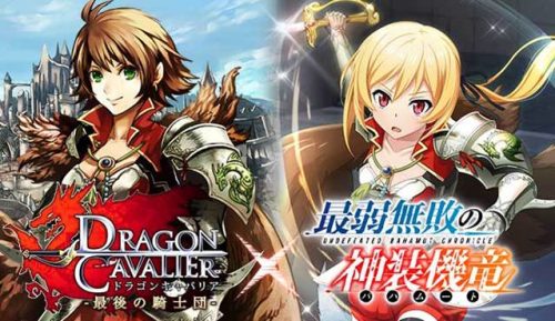 グリー、モバゲー 、dゲームで配信中の大人気カードバトルゲーム 『最弱無敗の神装機竜』が『ドラゴンキャバリア-最後の騎士団-』とコ…