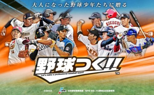 『野球つく！！』に侍ジャパン選手が登場！