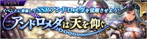 セガAM2研が送るスマホ向け新作ファンタジーRPG『SOUL REVERSE ZERO』新イベント「覚醒の刻：アンドロメダは天を仰…