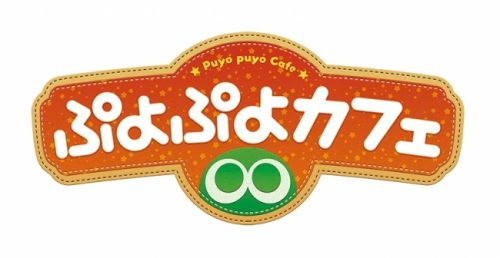 「ぷよぷよカフェ」池袋店にてイベント開催決定！『ぷよぷよクロニクル』収録ルールでぷよぷよ上級プレイヤーと対戦しよう！