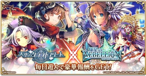 「天空のクラフトフリート」、1/16（月）より「輝星のリベリオン」とのコラボキャンペーン開催！
