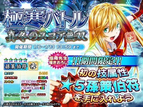 『一騎当千～Straight Striker～』において、描きおろし限定キャラ＜孫策伯符＞がもらえるイベント「極寒バトル　～真冬のスコア無双～」開催！！！