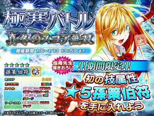 『一騎当千～Straight Striker～』において、描きおろし限定キャラ＜孫策伯符＞がもらえるイベント「極寒バトル　～真冬の…