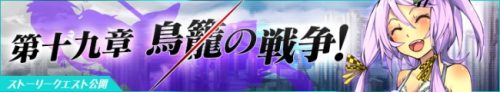 50万インストール突破！　美少女感染RPG「感染×少女」ストーリークエスト「第十九章」公開！ 　闇市ラインナップ追加！