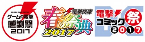 3/12（日）開催『ゲームの電撃 感謝祭2017＆電撃文庫 春の祭典2017＆電撃コミック祭2017』ステージ観覧・サイン会参加の…