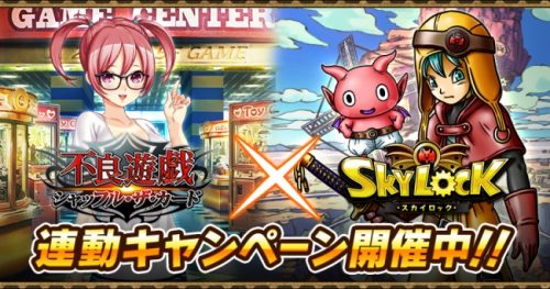 Mobage版『スカイロック』で、『不良遊戯　シャッフル・ザ・カード』とのコラボキャンペーン開催！