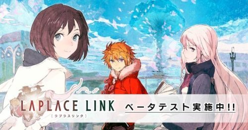 『LAPLACE LINK -ラプラスリンク-』再始動！本日よりベータテストを開始！