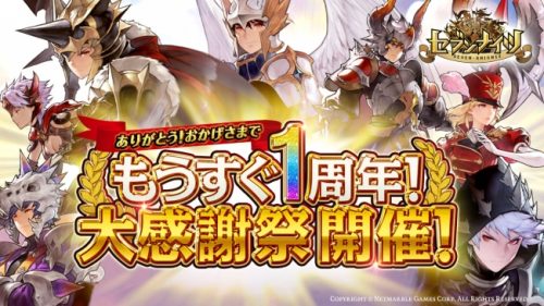 セブンナイツと豪華アイテムをプレゼント！超豪華キャンペーン「もうすぐ1周年！大感謝祭」開催！