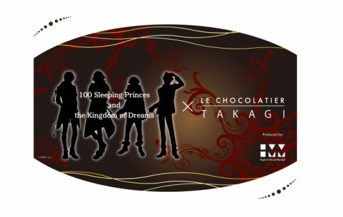 今年のバレンタインは王子様からチョコレート！？女性向けスマホパズルRPG『夢王国と眠れる100人の王子様』期間限定「ル パティシエ…
