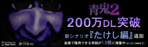 「青鬼2」配信1ヶ月で200万ダウンロード突破! 新シナリオ「たけし編」も配信開始!