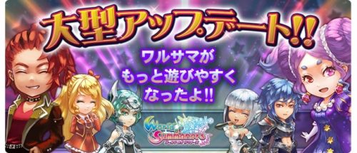 「ワールド オブ サマナーズ」大型アップデートのお知らせ