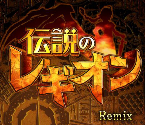まさに王道！物語重視のシミュレーションRPG「伝説のレギオン Remix」