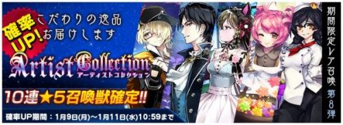 感覚ボード型RPG『トリックスター 召喚士になりたい』 期間限定レア召喚 第8弾「アーティストコレクション」確率UPで登場！