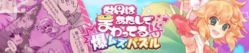 1日1回ステージクリアで毎日得する新機能を追加！ 「爆ムズパズル ～ 世界はあたしでまわってる ～」 アップデートのお知らせ