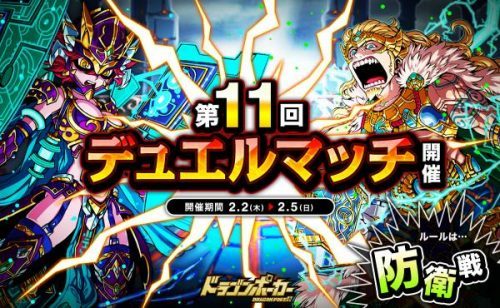 相手の心理を読み、先制攻撃を仕掛けろ！『ドラゴンポーカー』で「第11回デュエルマッチ本戦」を2月2日（木）より開催！