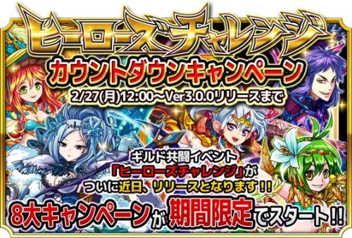 回転革命RPG「モンスター ドライブ レボリューション」 モンドラ初のギルドランキングイベント『ヒーローズチャレンジ』の リリースカウントダウン8大キャンペーンを開始！