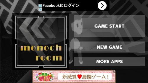 モノクルーム 攻略コーナー