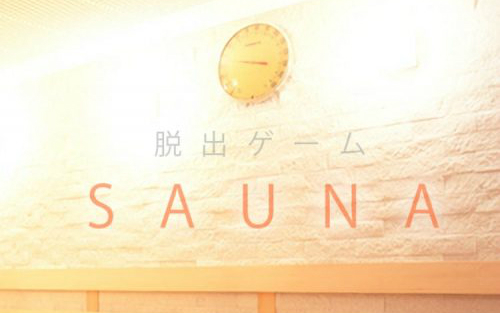 SAUNA (サウナ) 攻略コーナー