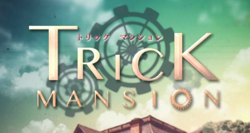 脱出ゲーム Trick Mansion トリックマンション 攻略コーナー あそびごころ Sqoolnetゲーム研究室