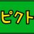 ピクトさん 攻略コーナー　ピクトさんお探しゲーム