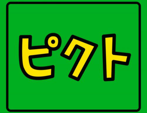 ピクトさん 攻略コーナー　ピクトさんお探しゲーム