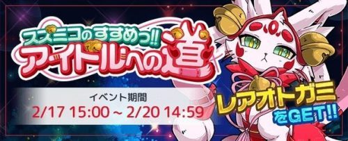 新感覚リズムアクションゲーム『OTOGAMI-オトガミ-』、 初のイベント「スズミコのすすめっ！アイドルへの道」開催 　2月17日(金)よりイベント専用特別ステージ追加公開