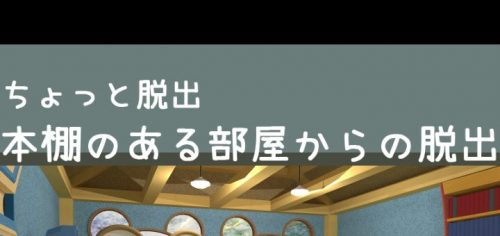 ちょっと脱出 本棚のある部屋からの脱出 攻略コーナー