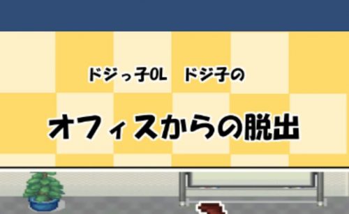 ドジっ子OL・ドジ子の オフィスからの脱出！ 攻略コーナー