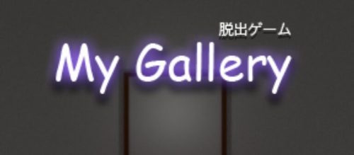 ギャラリー 写真と絵とダイヤモンド (My Gallery) 攻略コーナー