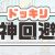 ドッキリ神回避 攻略コーナー
