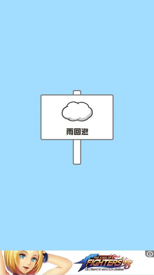 ドッキリ神回避 攻略 ステージ1 雨回避