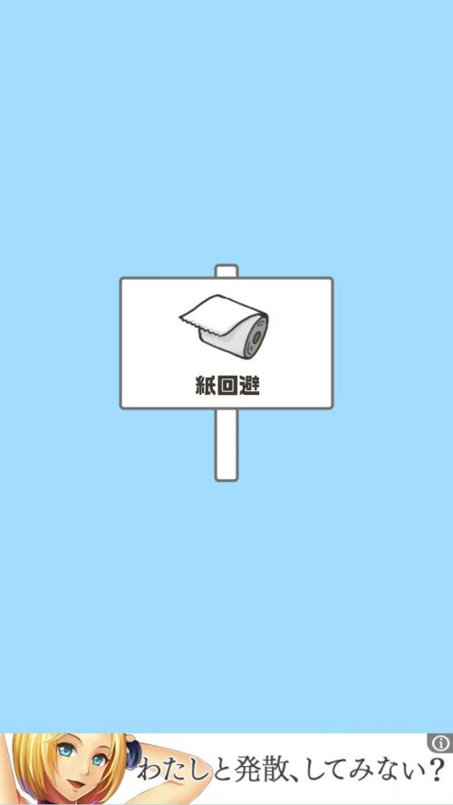 ドッキリ神回避 攻略 ステージ2 紙回避