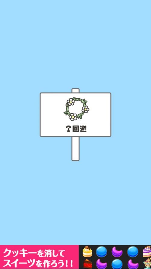 ドッキリ神回避 攻略 ステージ6 ？回避