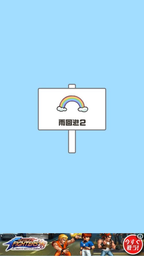 ドッキリ神回避 攻略 ステージ7 雨回避2