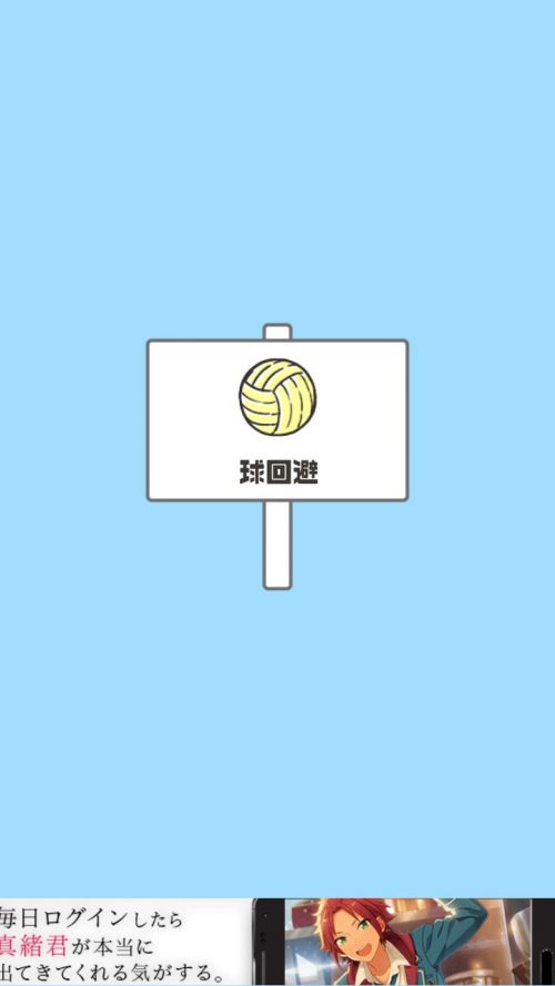 ドッキリ神回避 攻略 ステージ10 球回避