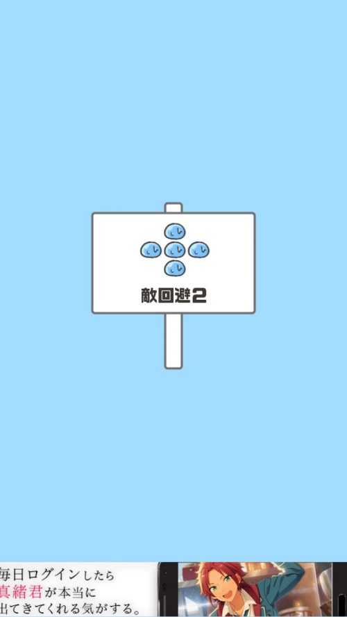 ドッキリ神回避 攻略 ステージ11 敵回避2