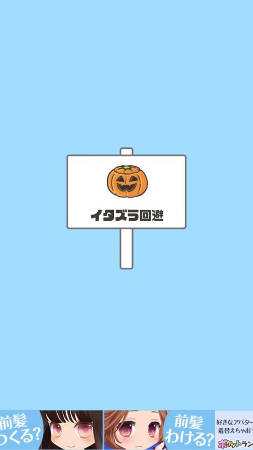 ドッキリ神回避 攻略 ステージ12 イタズラ回避