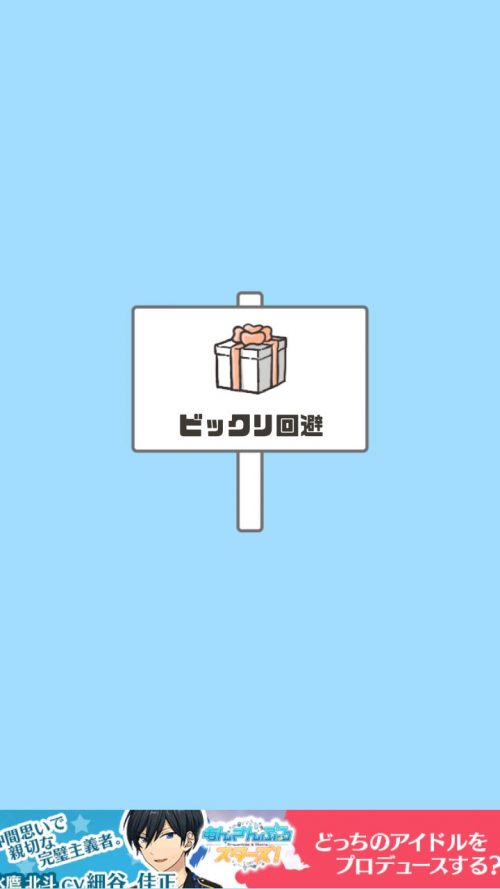ドッキリ神回避 攻略 ステージ13 ビックリ回避