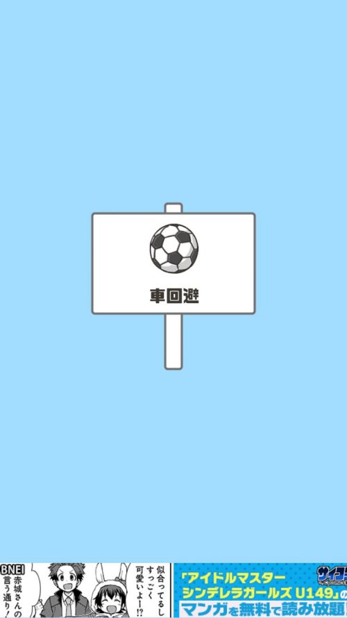ドッキリ神回避 攻略 ステージ14 車回避