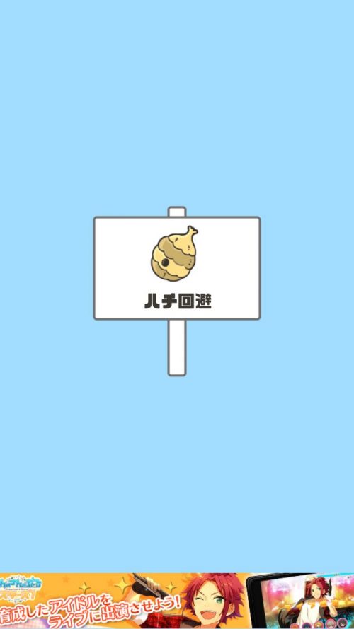 ドッキリ神回避 攻略 ステージ15 ハチ回避
