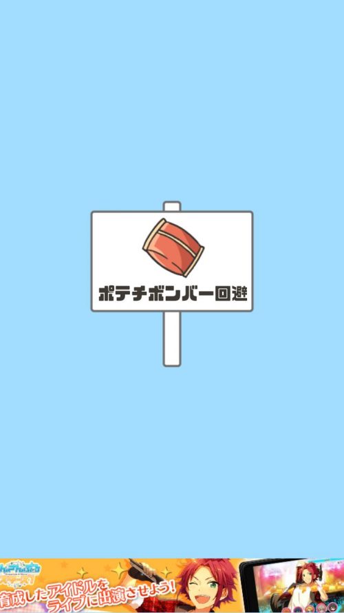 ドッキリ神回避 攻略 ステージ16 ポテチボンバー回避