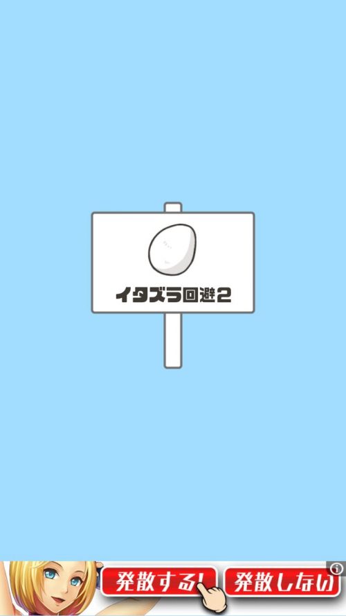 ドッキリ神回避 攻略 ステージ20 イタズラ回避2